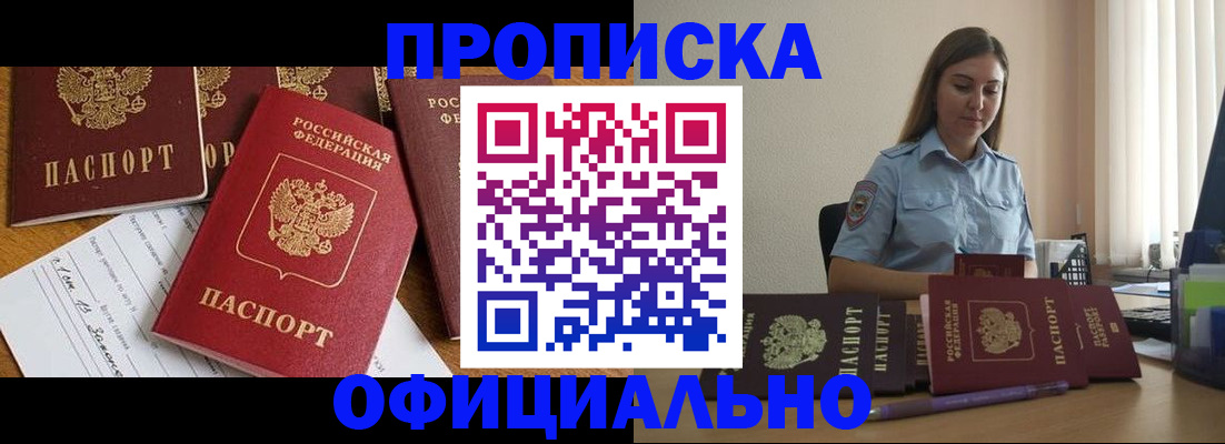 купить прописку в Покачах